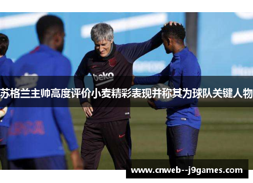 苏格兰主帅高度评价小麦精彩表现并称其为球队关键人物 苏格兰主帅高度评价小麦精彩表现并称其为球队关键人物
