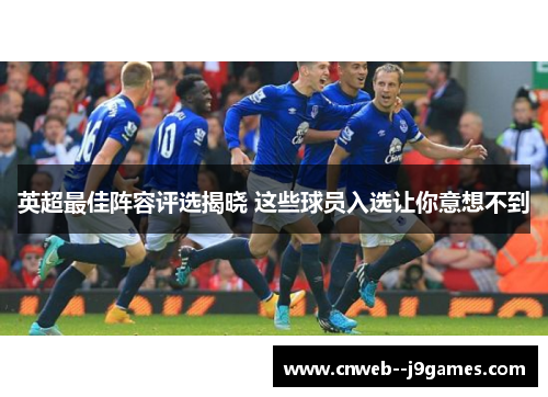 英超最佳阵容评选揭晓 这些球员入选让你意想不到