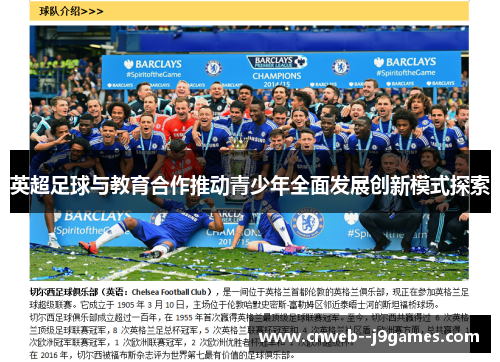 英超足球与教育合作推动青少年全面发展创新模式探索 英超足球与教育合作推动青少年全面发展创新模式探索