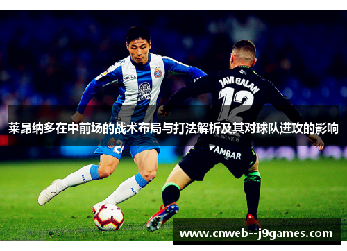 莱昂纳多在中前场的战术布局与打法解析及其对球队进攻的影响 莱昂纳多在中前场的战术布局与打法解析及其对球队进攻的影响