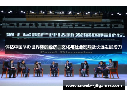 评估中国举办世界杯的经济、文化与社会影响及长远发展潜力 评估中国举办世界杯的经济、文化与社会影响及长远发展潜力