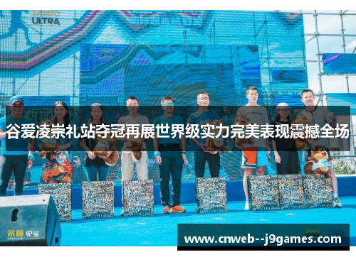 谷爱凌崇礼站夺冠再展世界级实力完美表现震撼全场 谷爱凌崇礼站夺冠再展世界级实力完美表现震撼全场