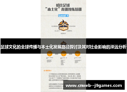 足球文化的全球传播与本土化发展路径探讨及其对社会影响的深远分析 足球文化的全球传播与本土化发展路径探讨及其对社会影响的深远分析