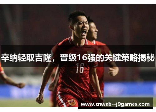 辛纳轻取吉隆，晋级16强的关键策略揭秘