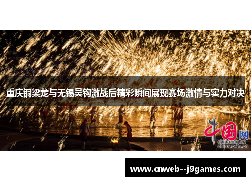 重庆铜梁龙与无锡吴钩激战后精彩瞬间展现赛场激情与实力对决 重庆铜梁龙与无锡吴钩激战后精彩瞬间展现赛场激情与实力对决