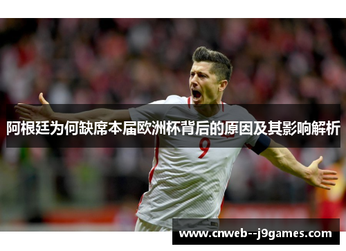 阿根廷为何缺席本届欧洲杯背后的原因及其影响解析