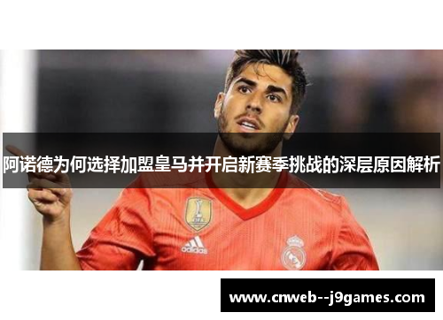 阿诺德为何选择加盟皇马并开启新赛季挑战的深层原因解析