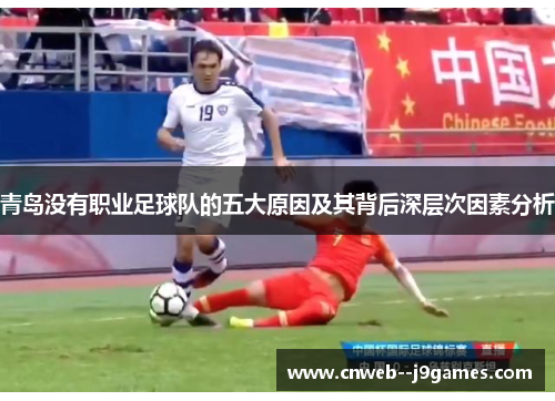 青岛没有职业足球队的五大原因及其背后深层次因素分析