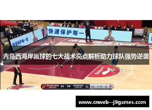 青岛西海岸赢球的七大战术亮点解析助力球队强势逆袭