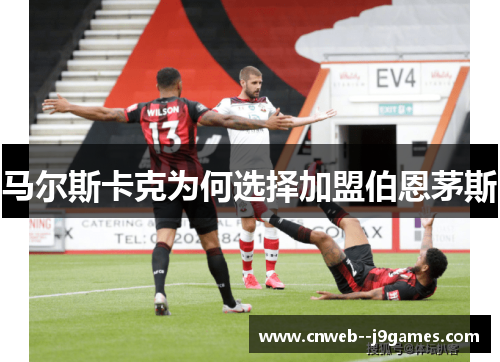 马尔斯卡克为何选择加盟伯恩茅斯 马尔斯卡克为何选择加盟伯恩茅斯