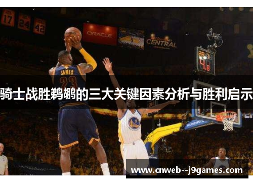 骑士战胜鹈鹕的三大关键因素分析与胜利启示 骑士战胜鹈鹕的三大关键因素分析与胜利启示