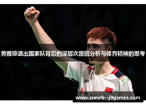 黄雅琼退出国家队背后的深层次原因分析与体育精神的思考 黄雅琼退出国家队背后的深层次原因分析与体育精神的思考