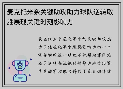 麦克托米奈关键助攻助力球队逆转取胜展现关键时刻影响力