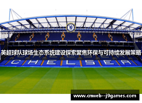 英超球队球场生态系统建设探索聚焦环保与可持续发展策略