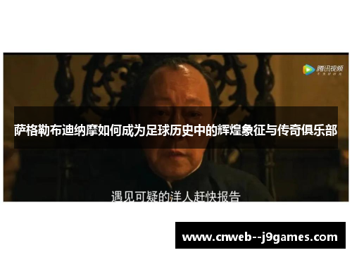 萨格勒布迪纳摩如何成为足球历史中的辉煌象征与传奇俱乐部