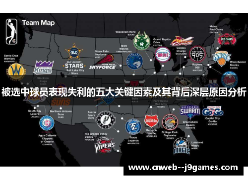 被选中球员表现失利的五大关键因素及其背后深层原因分析 被选中球员表现失利的五大关键因素及其背后深层原因分析