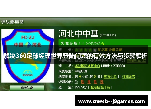 解决360足球经理世界登陆问题的有效方法与步骤解析 解决360足球经理世界登陆问题的有效方法与步骤解析