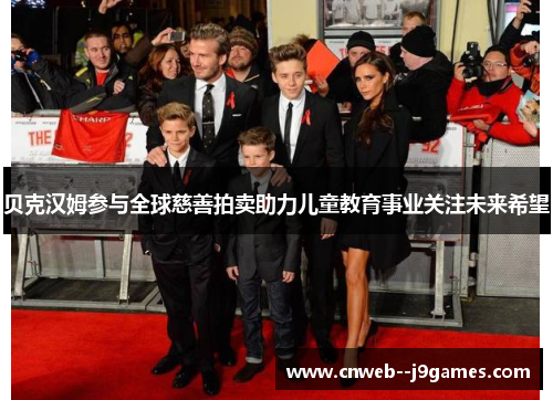 贝克汉姆参与全球慈善拍卖助力儿童教育事业关注未来希望 贝克汉姆参与全球慈善拍卖助力儿童教育事业关注未来希望