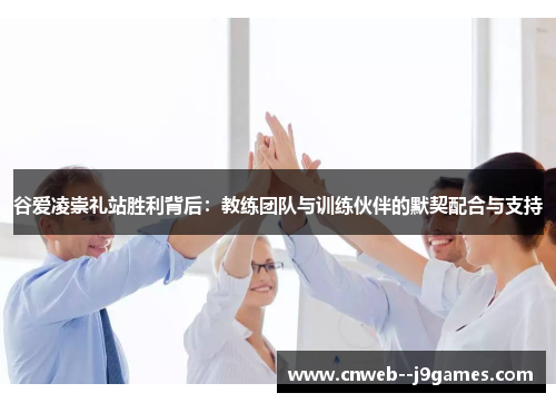 谷爱凌崇礼站胜利背后:教练团队与训练伙伴的默契配合与支持 谷爱凌崇礼站胜利背后:教练团队与训练伙伴的默契配合与支持