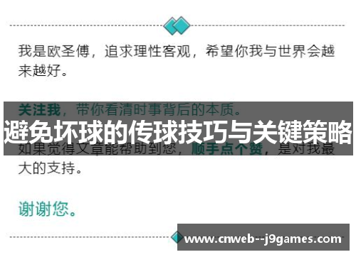避免坏球的传球技巧与关键策略