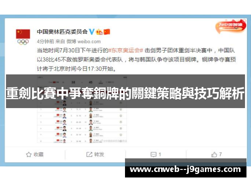 重劍比賽中爭奪銅牌的關鍵策略與技巧解析
