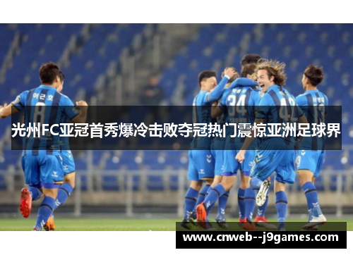 光州FC亚冠首秀爆冷击败夺冠热门震惊亚洲足球界 光州FC亚冠首秀爆冷击败夺冠热门震惊亚洲足球界