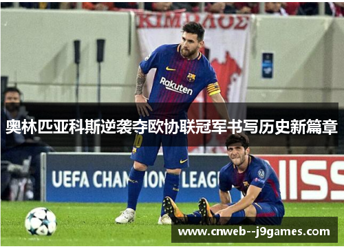 奥林匹亚科斯逆袭夺欧协联冠军书写历史新篇章