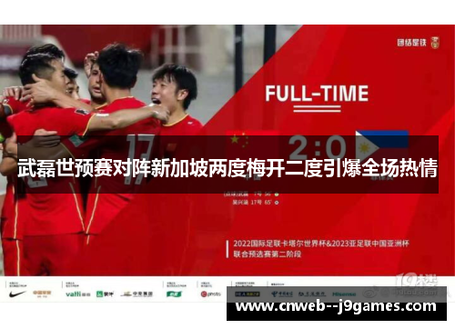 武磊世预赛对阵新加坡两度梅开二度引爆全场热情 武磊世预赛对阵新加坡两度梅开二度引爆全场热情