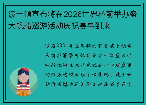 波士顿宣布将在2026世界杯前举办盛大帆船巡游活动庆祝赛事到来 波士顿宣布将在2026世界杯前举办盛大帆船巡游活动庆祝赛事到来