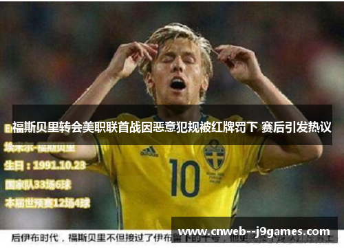 福斯贝里转会美职联首战因恶意犯规被红牌罚下 赛后引发热议 福斯贝里转会美职联首战因恶意犯规被红牌罚下 赛后引发热议