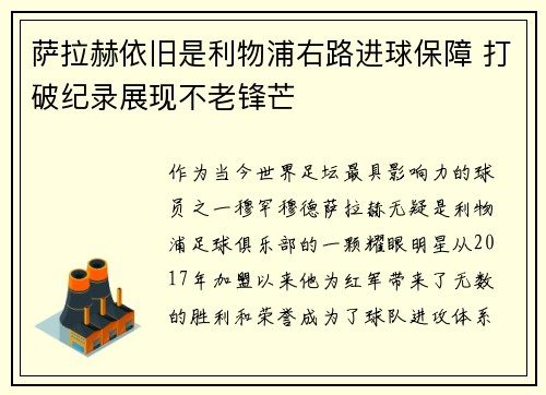 萨拉赫依旧是利物浦右路进球保障 打破纪录展现不老锋芒