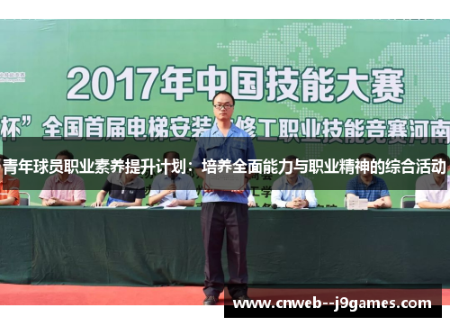 青年球员职业素养提升计划：培养全面能力与职业精神的综合活动