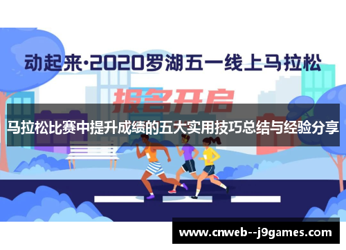 马拉松比赛中提升成绩的五大实用技巧总结与经验分享