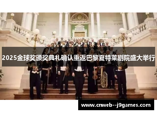 2025金球奖颁奖典礼确认重返巴黎夏特莱剧院盛大举行