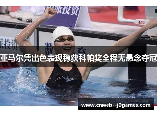 亚马尔凭出色表现稳获科帕奖全程无悬念夺冠