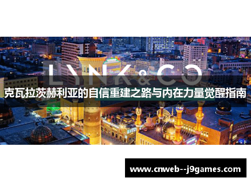 克瓦拉茨赫利亚的自信重建之路与内在力量觉醒指南