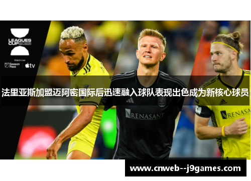 法里亚斯加盟迈阿密国际后迅速融入球队表现出色成为新核心球员
