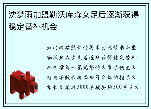 沈梦雨加盟勒沃库森女足后逐渐获得稳定替补机会