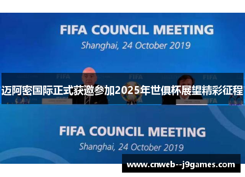 迈阿密国际正式获邀参加2025年世俱杯展望精彩征程