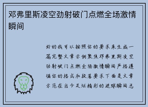 邓弗里斯凌空劲射破门点燃全场激情瞬间 邓弗里斯凌空劲射破门点燃全场激情瞬间