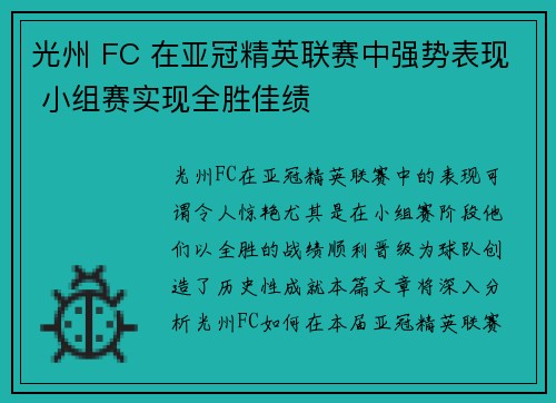 光州 FC 在亚冠精英联赛中强势表现 小组赛实现全胜佳绩