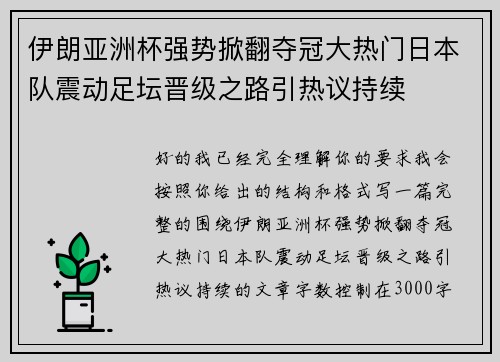 伊朗亚洲杯强势掀翻夺冠大热门日本队震动足坛晋级之路引热议持续