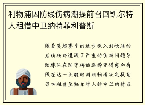 利物浦因防线伤病潮提前召回凯尔特人租借中卫纳特菲利普斯