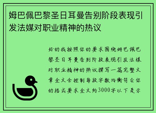 姆巴佩巴黎圣日耳曼告别阶段表现引发法媒对职业精神的热议 姆巴佩巴黎圣日耳曼告别阶段表现引发法媒对职业精神的热议