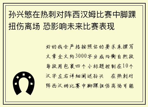 孙兴慜在热刺对阵西汉姆比赛中脚踝扭伤离场 恐影响未来比赛表现 孙兴慜在热刺对阵西汉姆比赛中脚踝扭伤离场 恐影响未来比赛表现