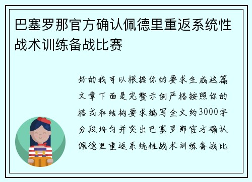 巴塞罗那官方确认佩德里重返系统性战术训练备战比赛