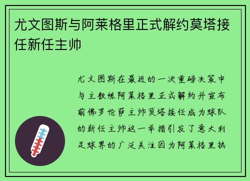 尤文图斯与阿莱格里正式解约莫塔接任新任主帅
