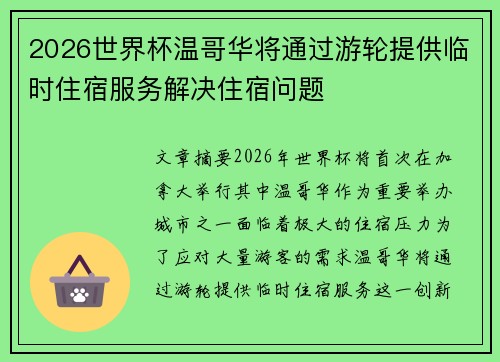 2026世界杯温哥华将通过游轮提供临时住宿服务解决住宿问题