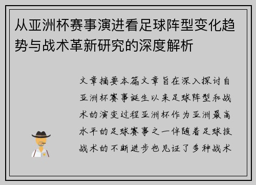 从亚洲杯赛事演进看足球阵型变化趋势与战术革新研究的深度解析