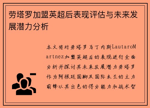 劳塔罗加盟英超后表现评估与未来发展潜力分析